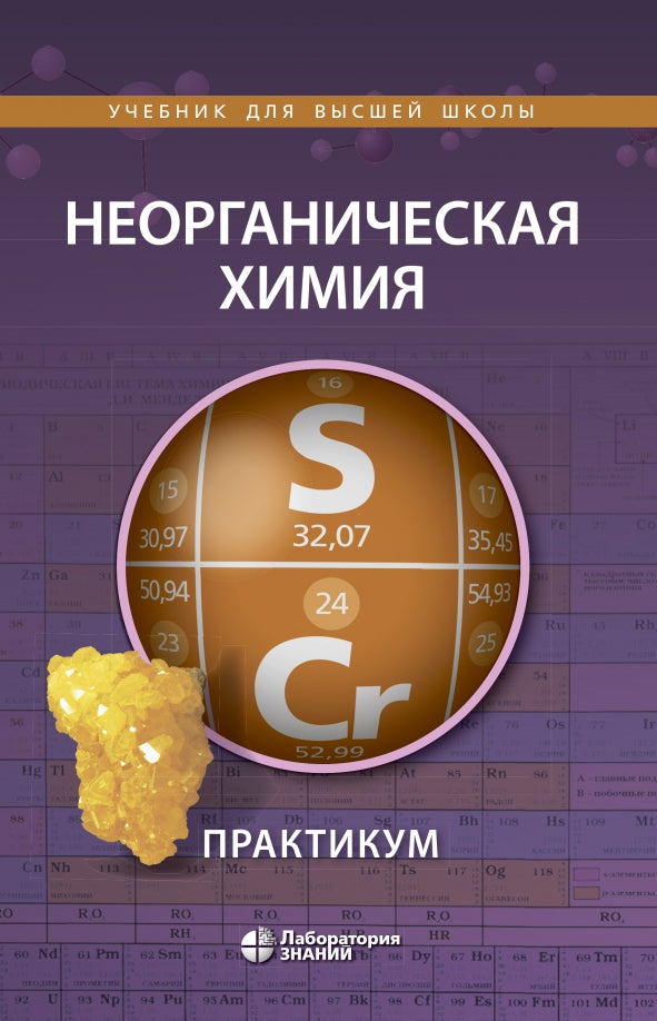 Неорганическая химия. Pratique. 2-e jour