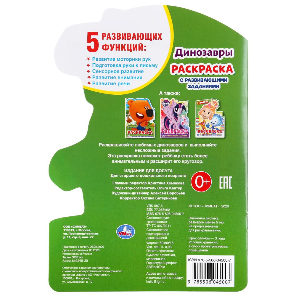 "УМКА". ДИНОЗАВРЫ (РАЗВИВАЮЩАЯ РАСКРАСКА С ВЫРУБКОЙ В ВИДЕ ПЕРСОНАЖА. МАЛОГО ФОРМАТА) pour 50шт