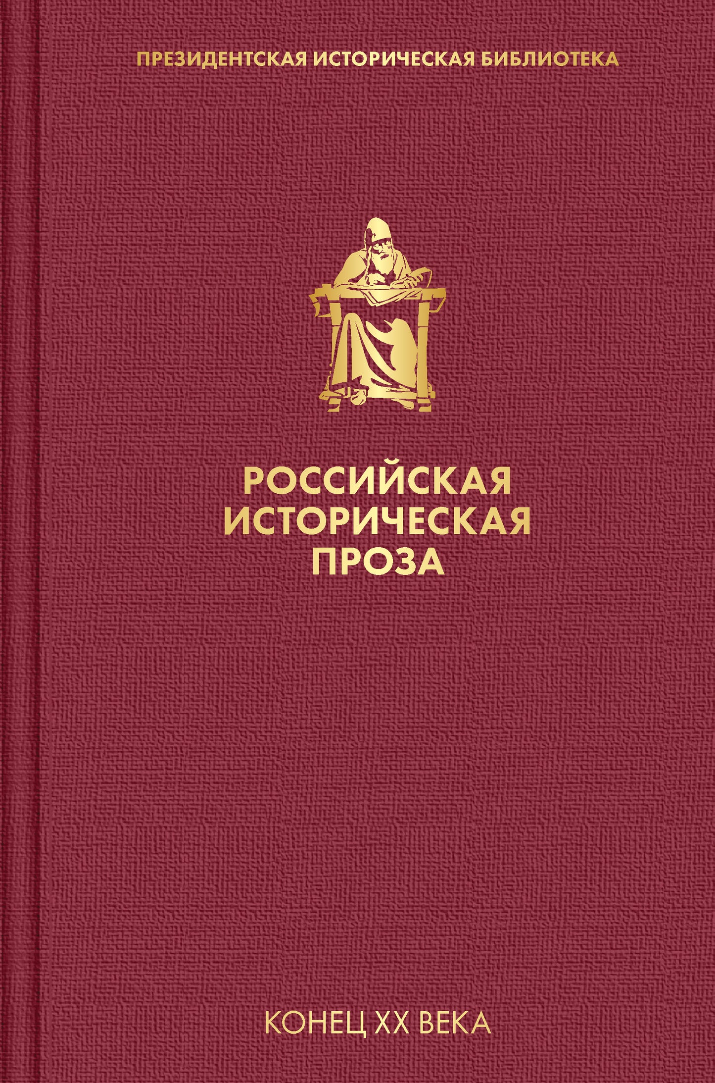 L'histoire russe est proche. Tome 5. Livre 1