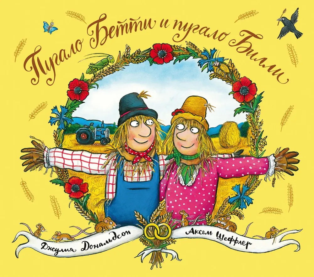 Пугало Бетти и пугало Биlli (Это новое название книги "Самая лучшая свадьба", никаких других изменений в книге нет.)