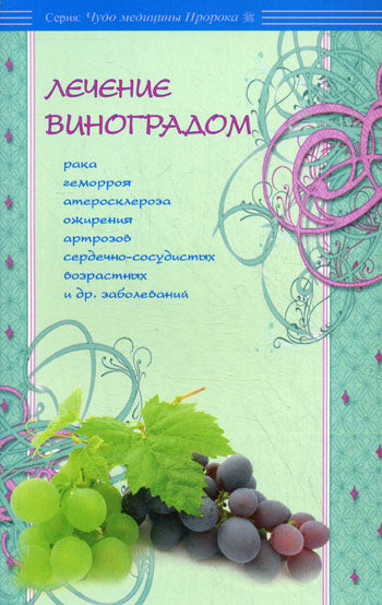 Лечение виноградом рака, геморроя, атеросклероза, ожирения и др.