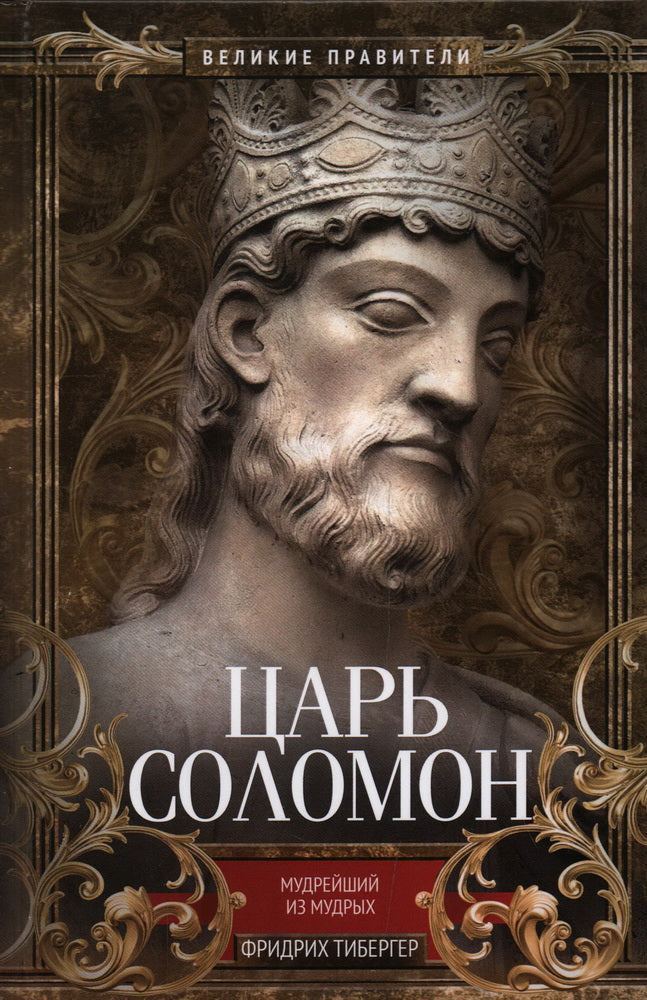 Vers Salomon. Мудрейший из мудрых