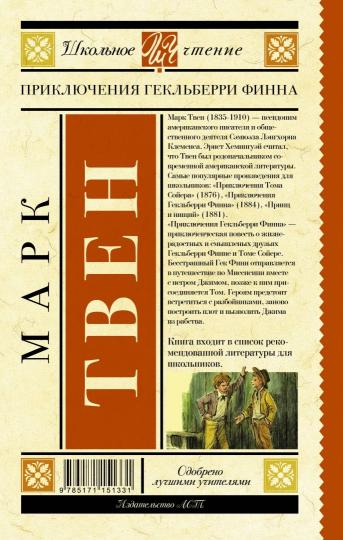Приключения Гекльберри Финна