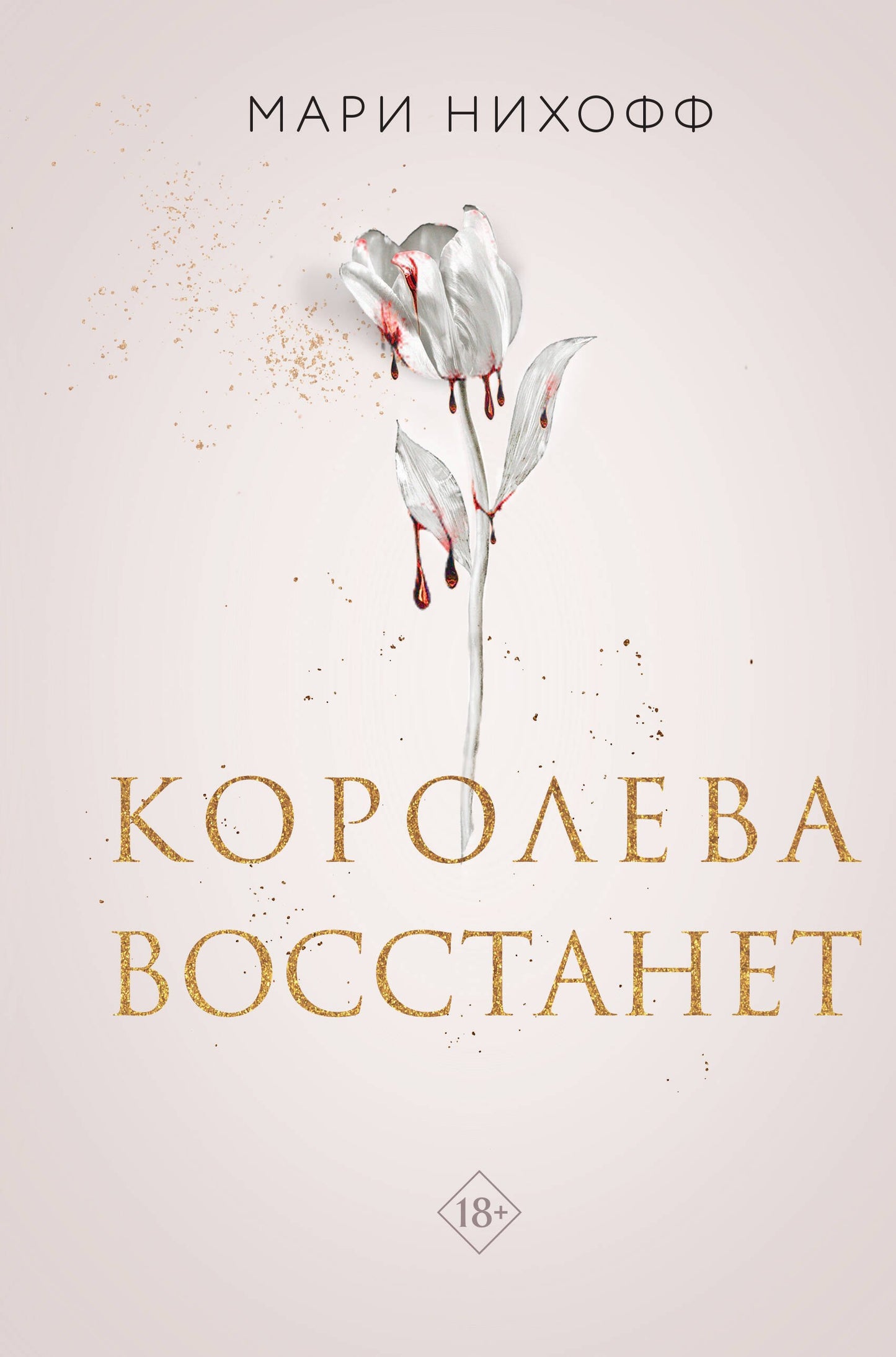 Комплект из 2-х книг: Когда король падет + Королева восстанет