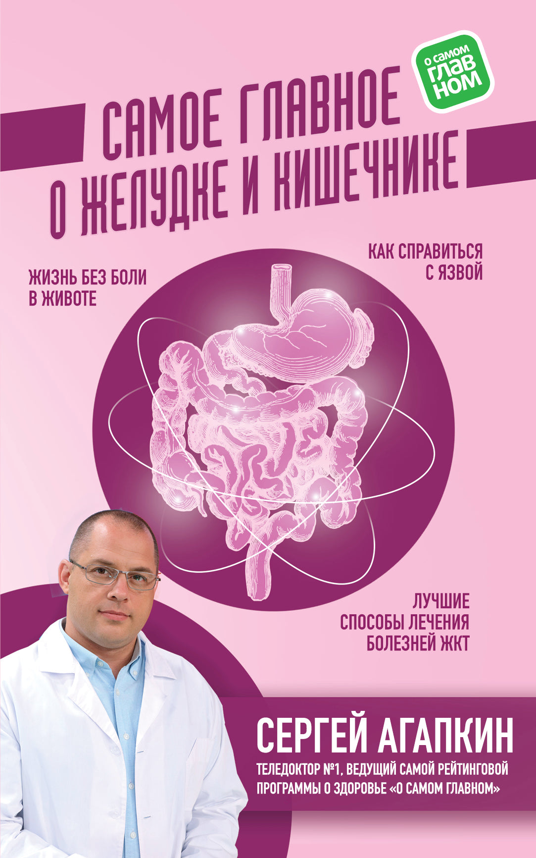 Самое главное о желудке и кишечнике