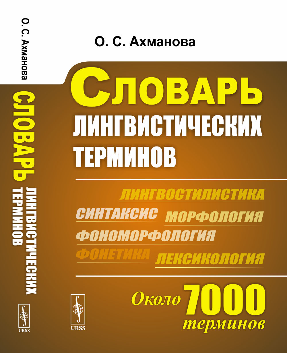 Словарь лингвистических терминов