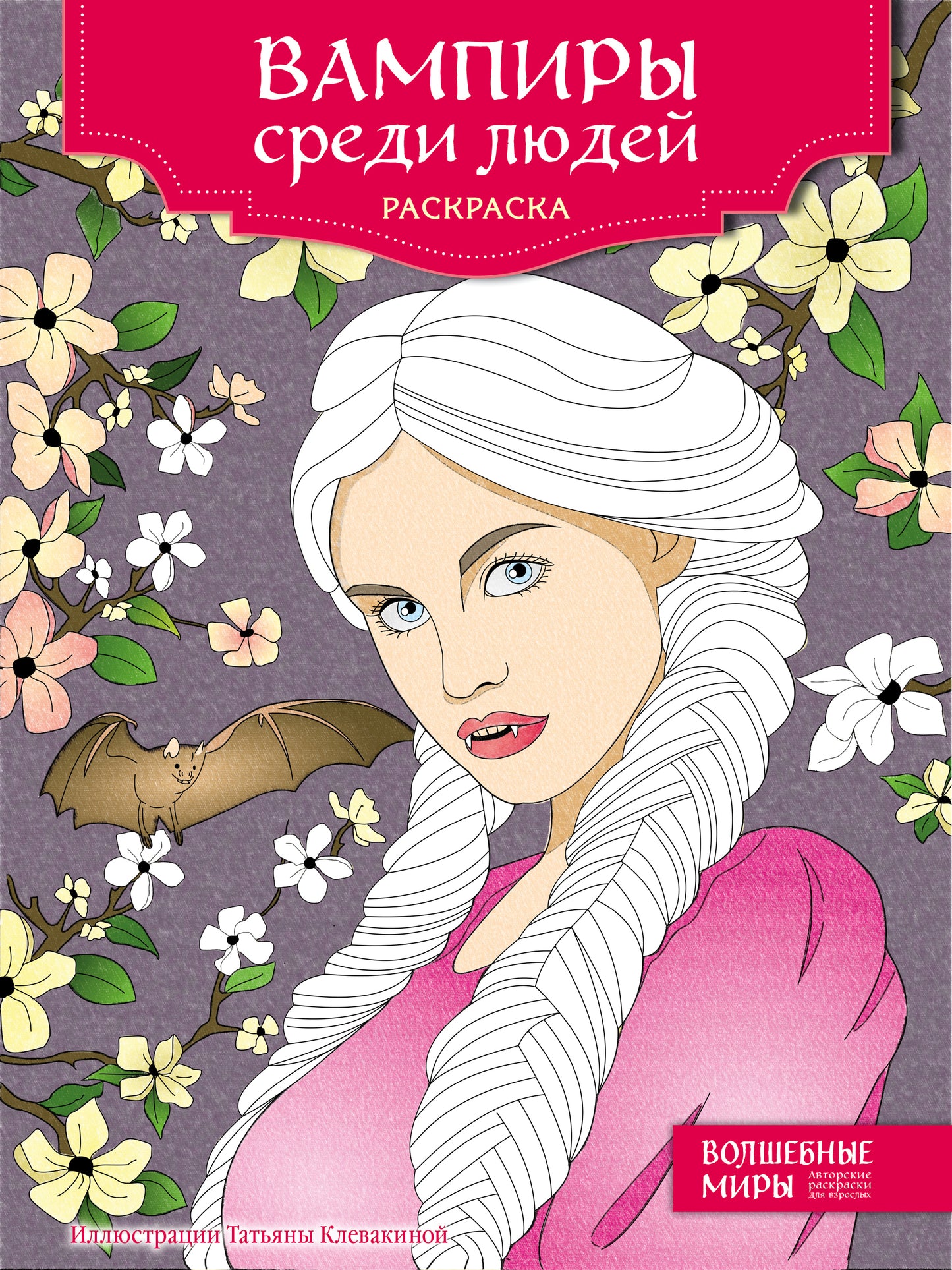 Les vampires sont en colère. Раскраска