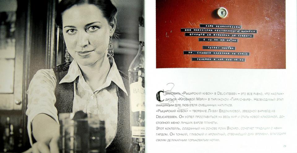 Delicatessen. Культовые коктейли + закуска