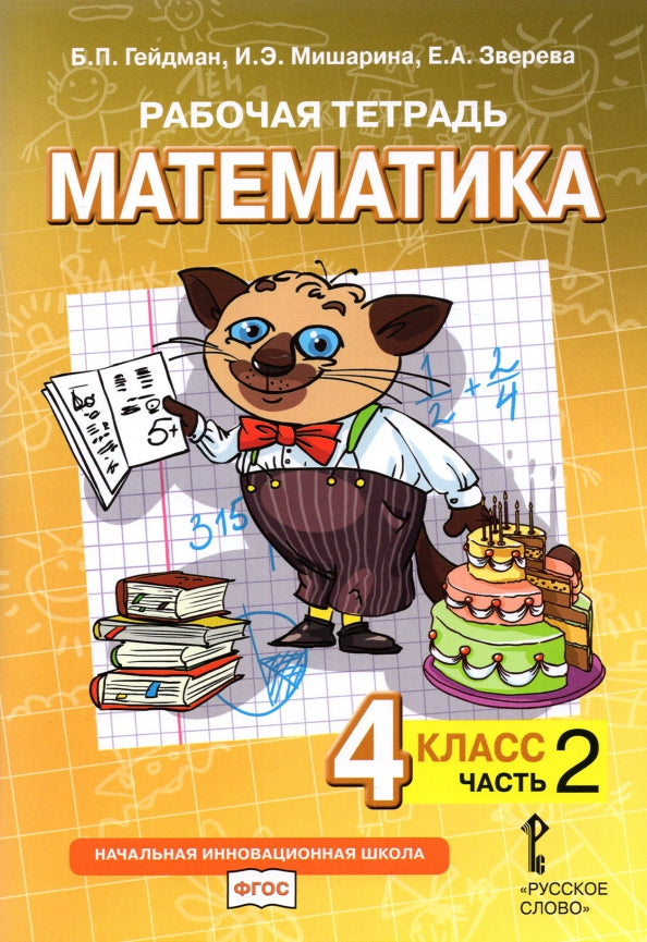 Гейдман Математика 4 кл. Рабочая тетрадь (в 4-х частях) Комплект ФГОС Ч.1 (РС)