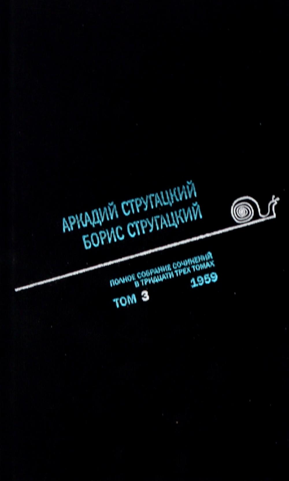 Стругацкий А.Н., Стругацкий Б.Н. Полное с/с: В 33 т.: Т. 3: 1959. 2-е изд., испр.и доп