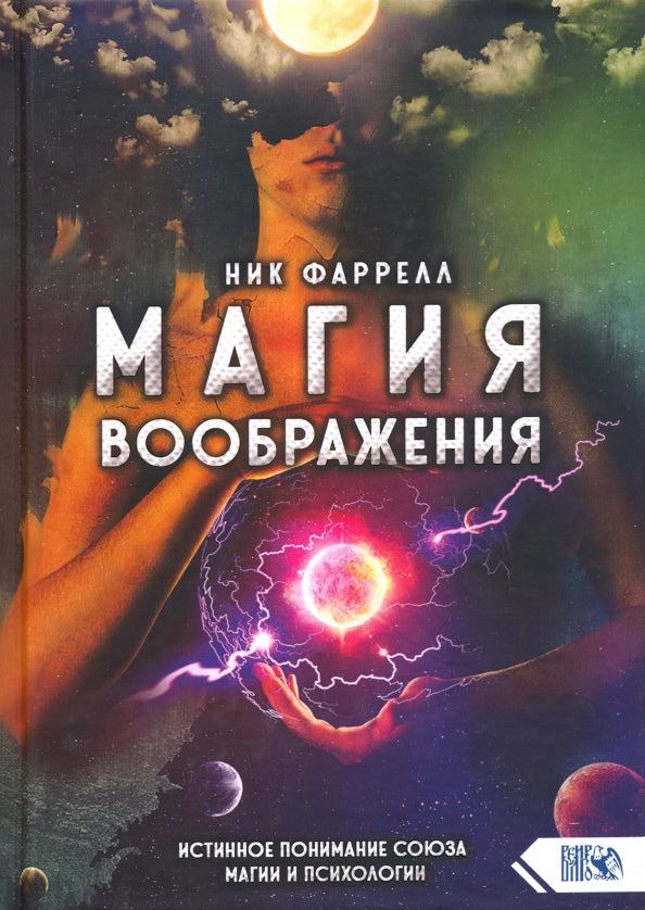 Магия Воображения. Истинное понимание союза магии и психологии