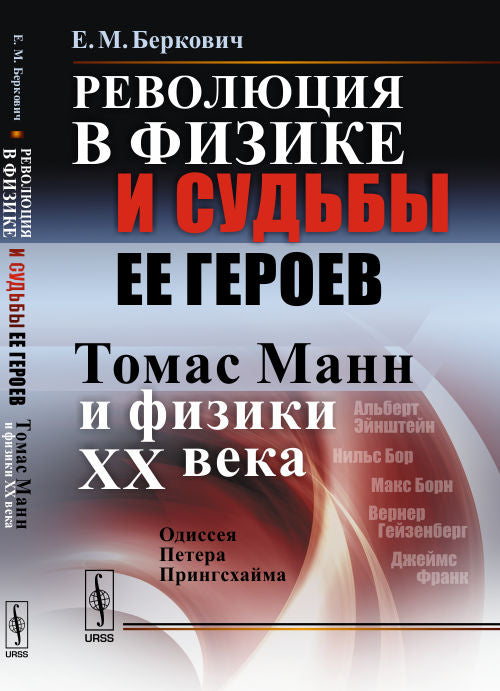 Révolution en matière de physique et de sudation des héros (Томас Манн и физики XX века): Одиссея Петера Прингсхайма