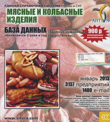 CD. Информационные услуги БД "Мясные и колбасные изделия"(полная) 3137 avant, 1480 e-mail - janvier 2013.