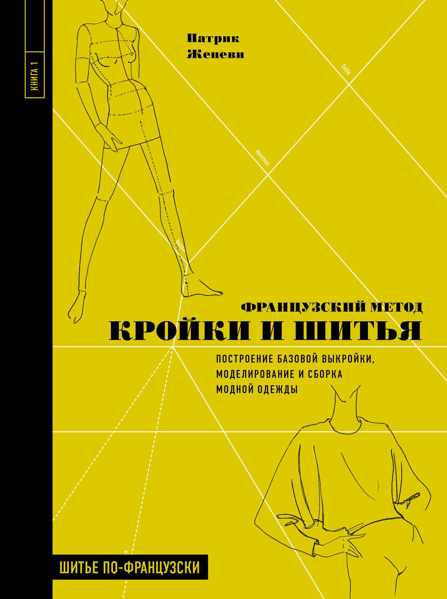Французский метод кройки и шитья. Построение базовой выкройки, моделирование и сборка модной одежды