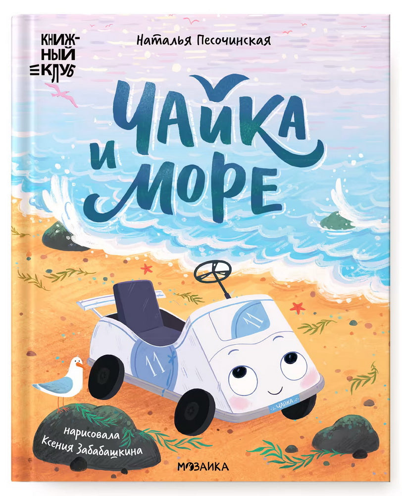 Книжный клуб. Que pensez-vous de vous? Чайка и море