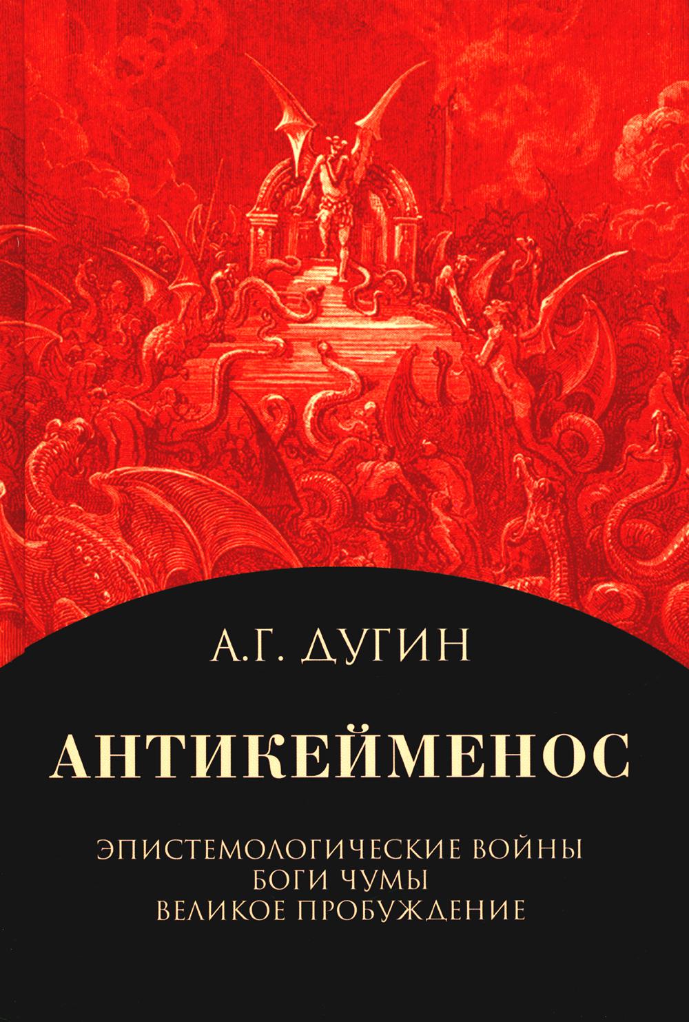 Антикейменос. Эпистемологические войны. Beaucoup de gens. Великое пробуждение - 2-е изд.
