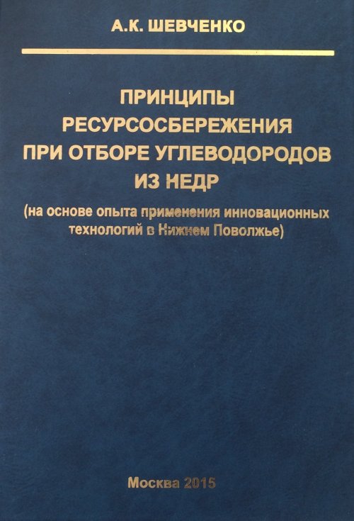 Принципы ресурсосбережения при отборе углеводородов из недр (на основе опыта применения инновационных технологий в Нижнем Поволжье)