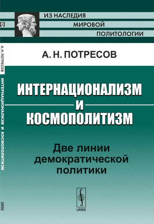 Интернационализм и космополитизм: Две линии демократической политики