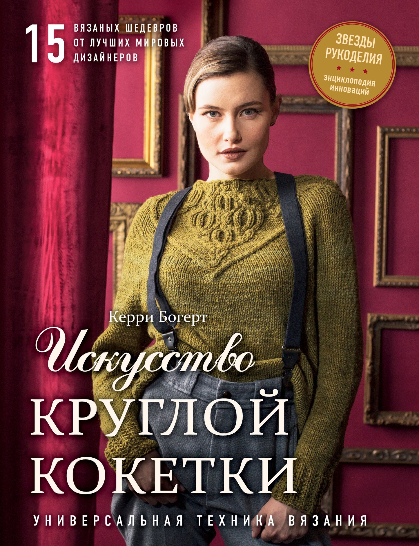 Искусство Круглой Кокетки. Techniques universelles et 15 idées de conceptions diverses