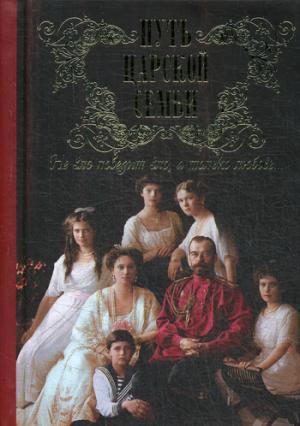 Путь царской семьи: "Не зло победит зло, а только любовь"