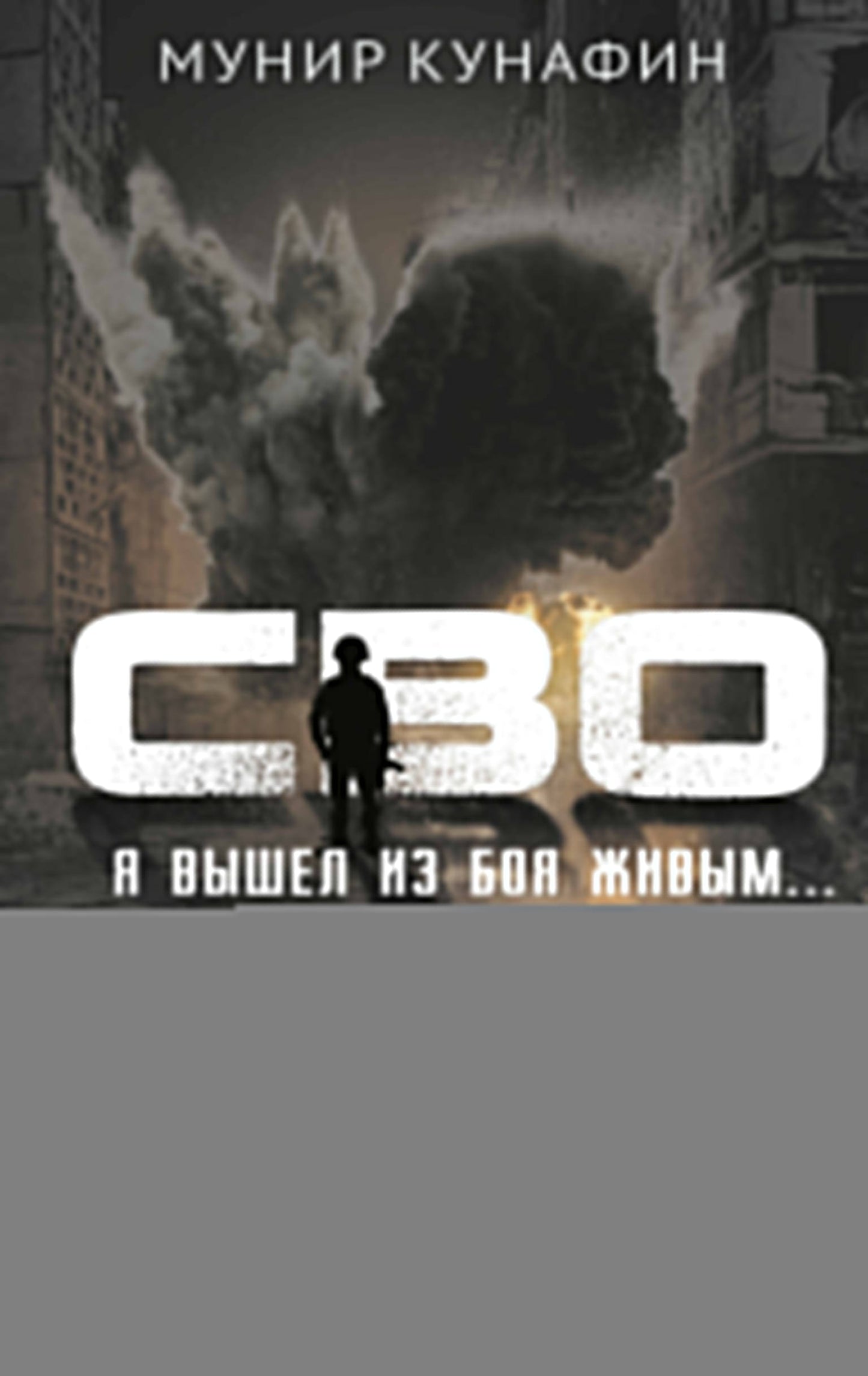 СВО. Je t'ai vu avec toi…