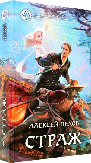 Страж: roman fantastique. Пехов А.Ю.