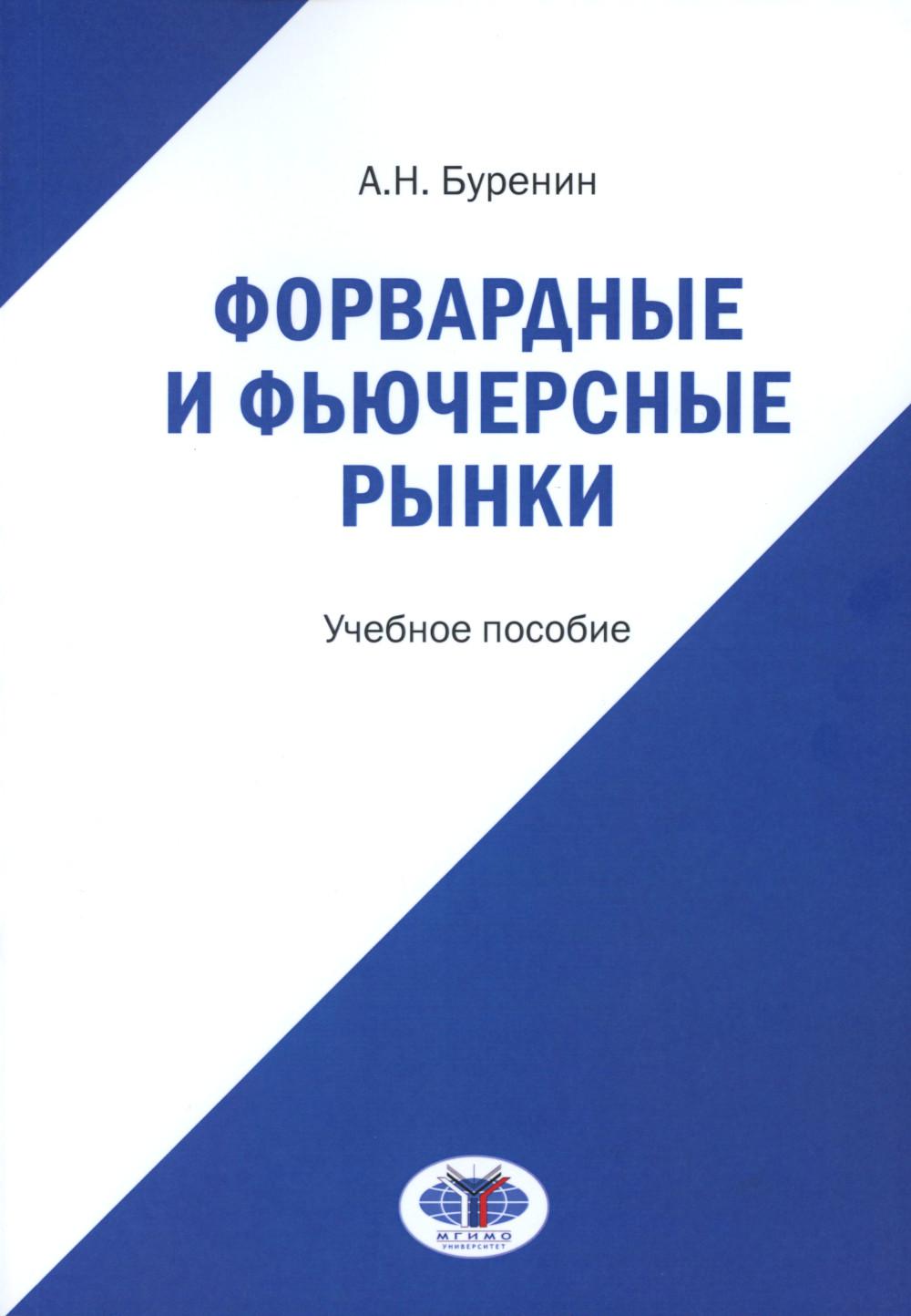 Форвардные и фьючерсные рынки: Учебное пособие
