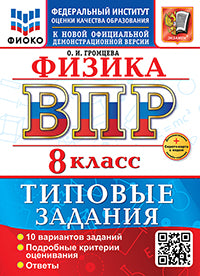 Громцева. ВПР. ФИОКО. Физика 8кл. 10 вариантов. ТЗ. ФГОС НОВЫЙ + Скретч-карта с кодом