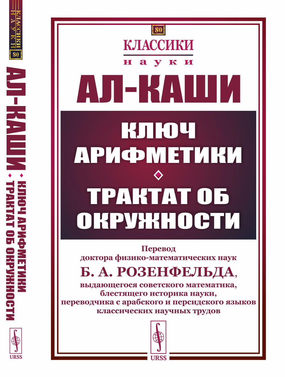 Clés arithmétiques. Трактат об окружности. Par. с арабск.