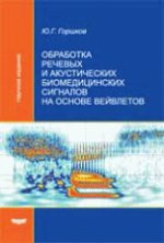 Обработка речевых и акустических биомедицинских сигналов на основе вейвлетов