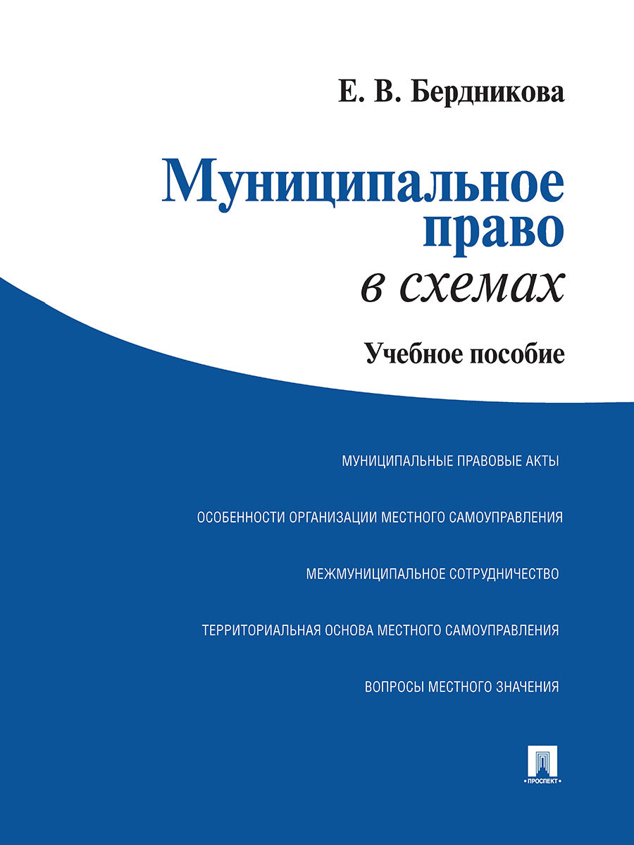 Муниципальное право в схемах.Уч.пос.-М.:Проспект,2024.