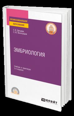 ЭМБРИОЛОГИЯ 2-е изд., испр. je suis d'accord. Travail et pratique pour le SPО