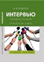 Intervью: Методика обучения. Практические советы. 2-е изд.,испр.,перераб.и доп. Кодола Н.В.