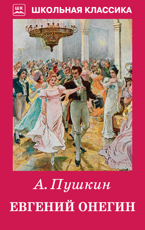 Евгений Онегин с цветными рисунками