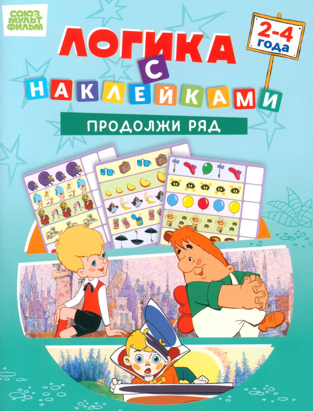 Союзмультфильм. Развивающая книжка Логика с наклейками. Продолжи ряд