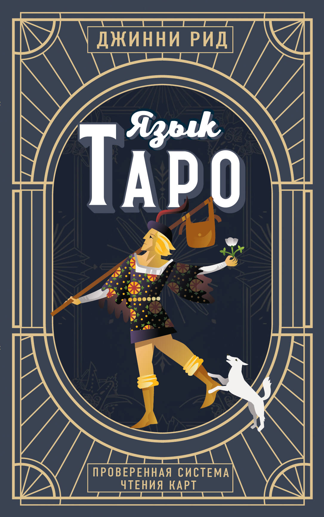 Язык Таро. Carte de système éprouvée (nouvelle forme)