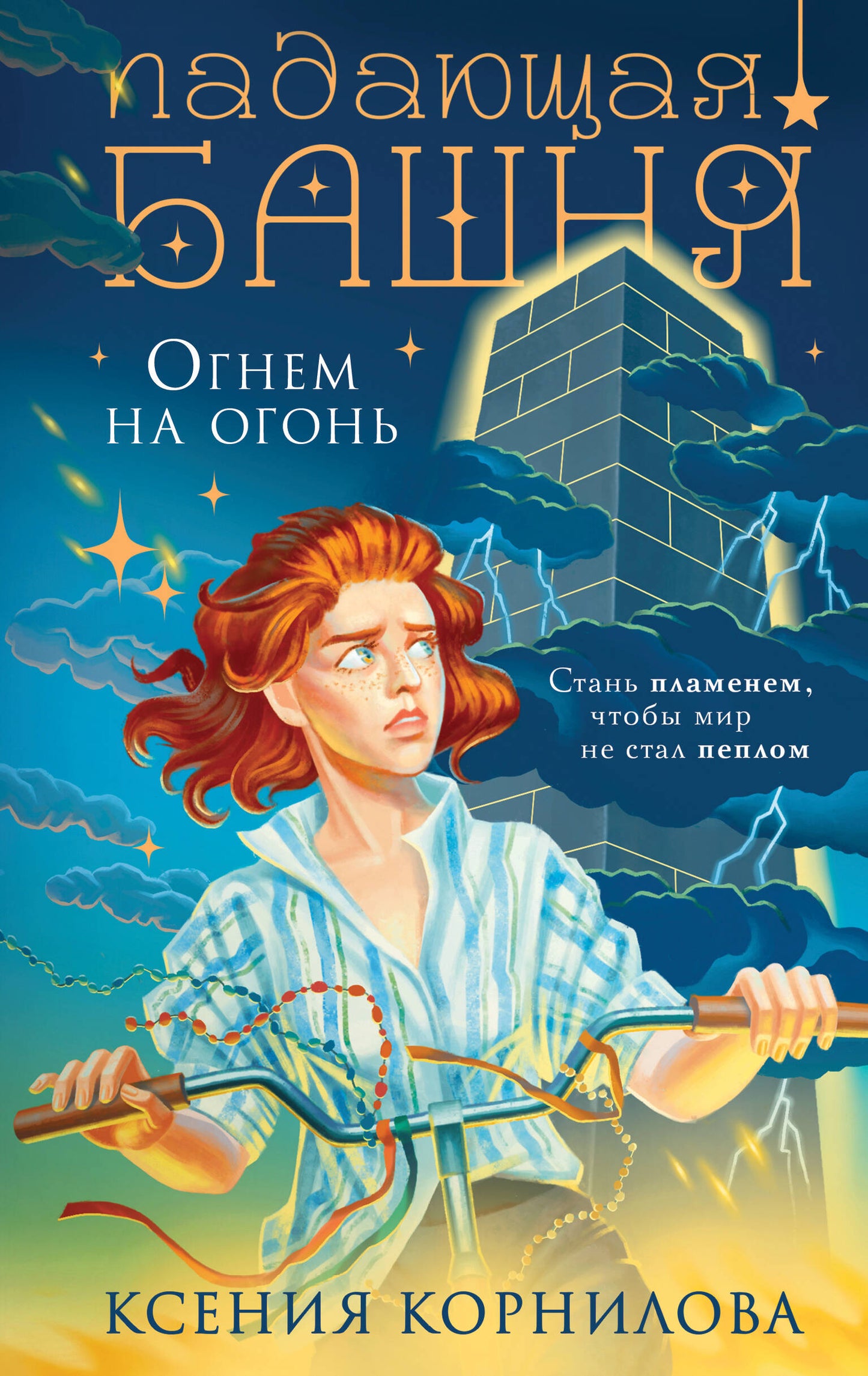 Падающая башня. Огнем на огонь