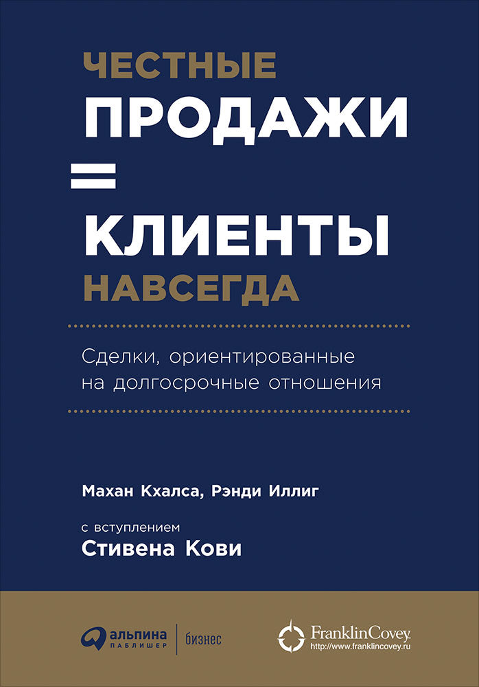 Четные продажи=клиенты навсегда.Сделки,ориентированные на долгосрочные отношения (12+)