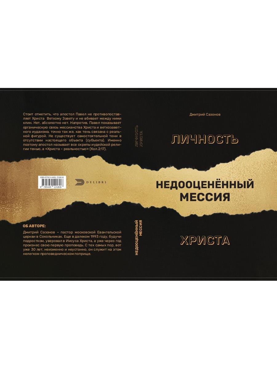 Личность Христа: недооцененный Мессия