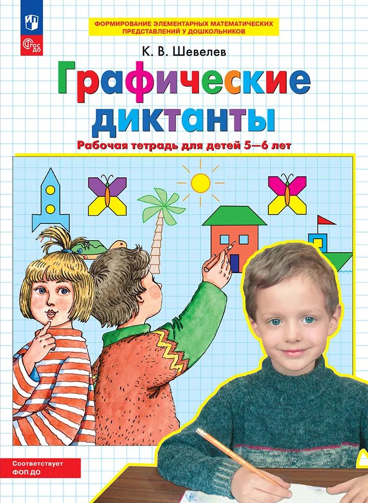 Графические диктанты. Р/Т для детей 5-6 лет (Просвещение-Союз)