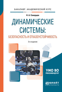 Динамические системы: безопасность и отказоустойчивость 2-е изд. , пер. И доп. Учебное пособие для академического бакалавриата