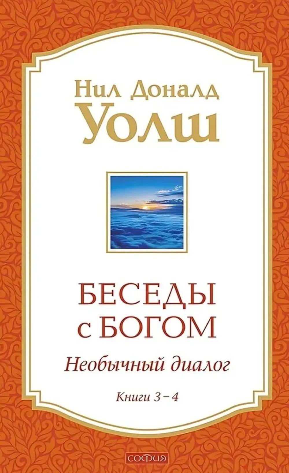Беседы с Богом Книги 3-4 : Беседы с Богом: Необычный Диалог