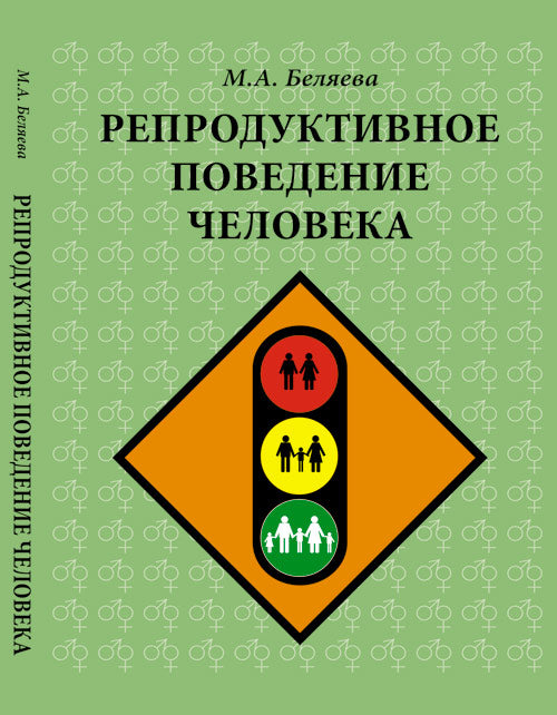 Репродуктивное поведение человека. 2-e jour