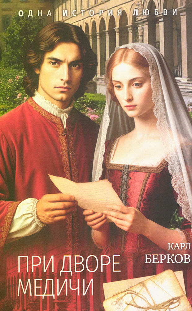 ОИЛ При дворе Медичи (12+)