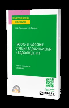 НАСОСЫ И НАСОСНЫЕ СТАНЦИИ ВОДОСНАБЖЕНИЯ И ВОДООТВЕДЕНИЯ 6-е изд., par. je suis d'accord. Travail et pratique pour le SPО