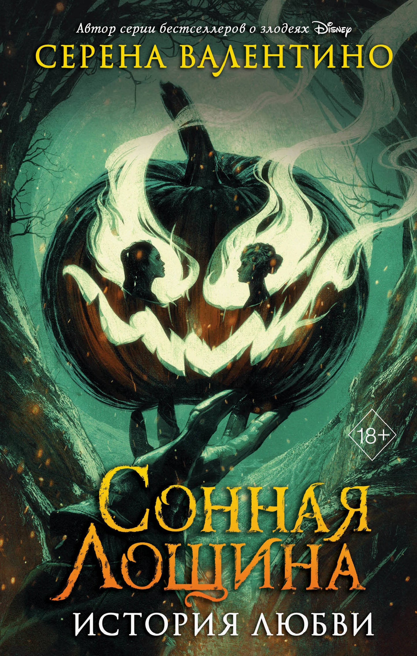 Сонная Лощина. Histoire de Lubvi