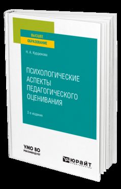 ПСИХОЛОГИЧЕСКИЕ АСПЕКТЫ ПЕДАГОГИЧЕСКОГО ОЦЕНИВАНИЯ 2-е изд., испр. je suis d'accord. Учебное пособие для вузов