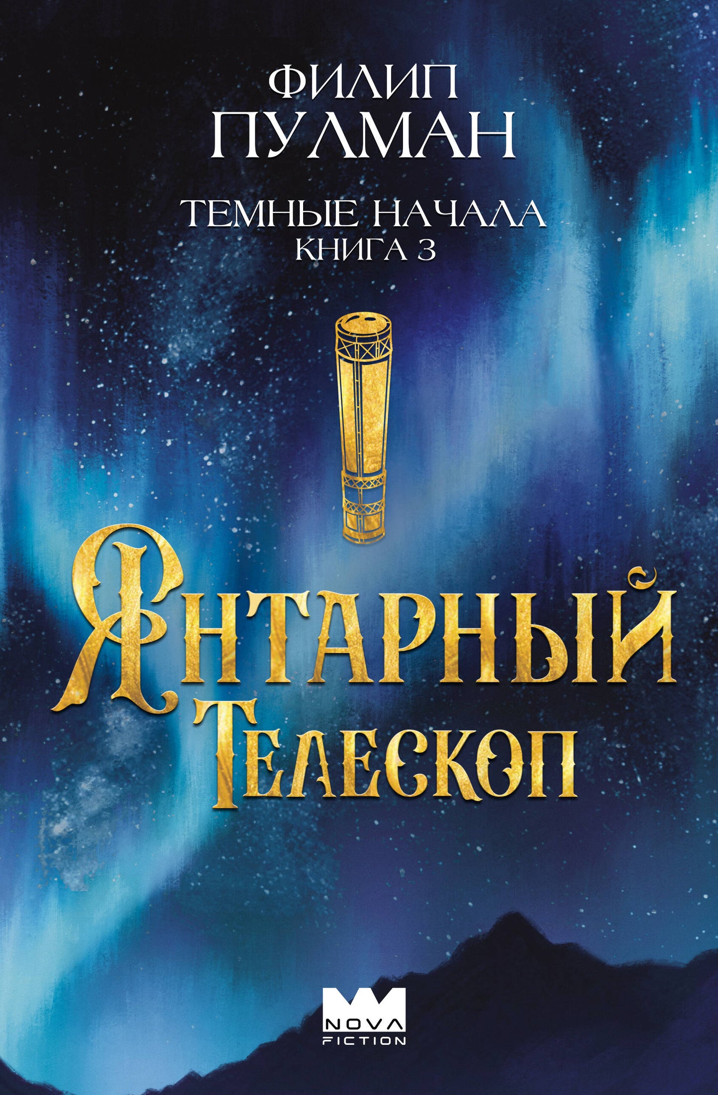 Le temps est venu. Книга 3. Янтарный телескоп