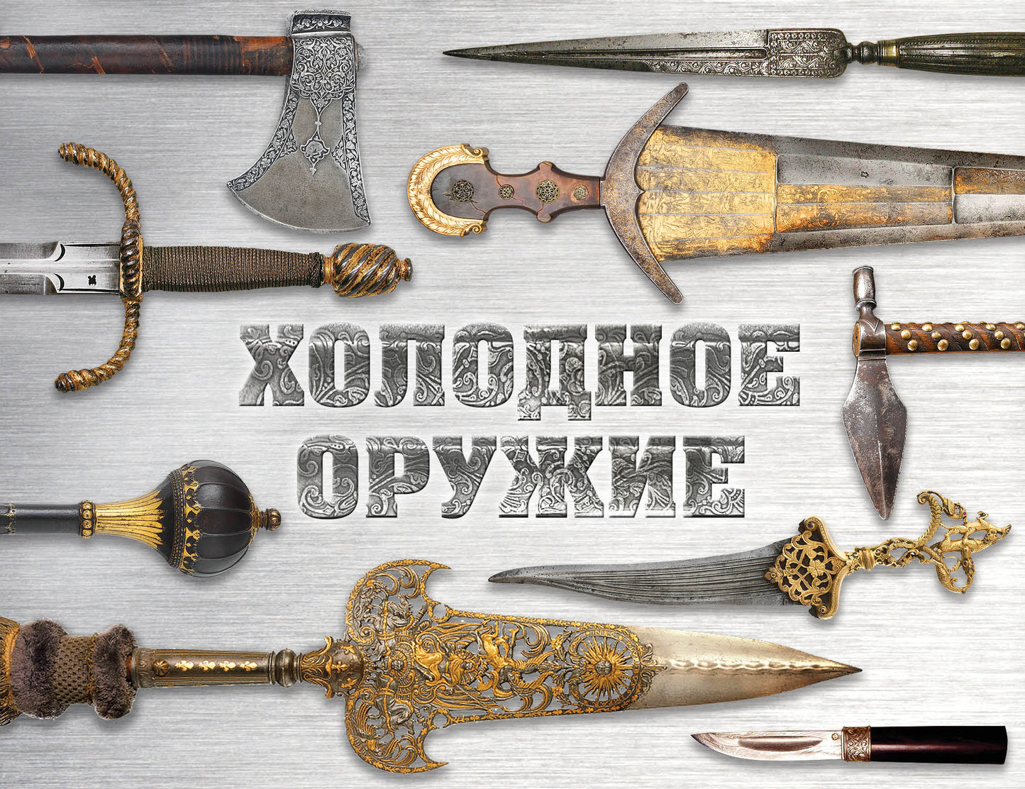 Холодное оружие мира (format alternatif)