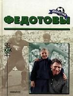 Федотовы (Биографический очерк)
